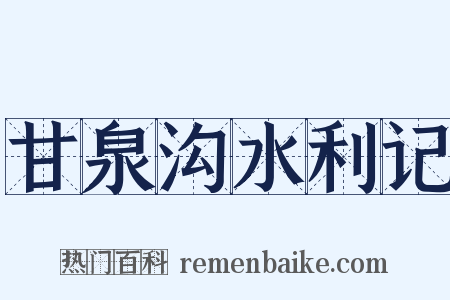 甘泉沟水利记是什么意思的图片